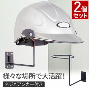 【 2個セット 】ヘルメット 収納 壁掛け 壁付け ヘルメットホルダー ヘルメットスタンド スタンド 玄関 バイク ヘルメット収納 フック ヘ