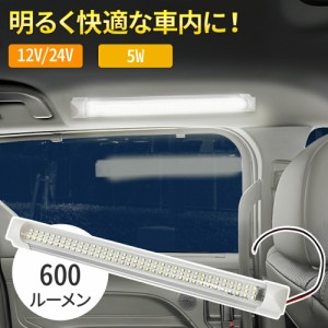 ルームランプ led 車 後付け 24v 12v 兼用 増設 ライト 汎用 室内灯 車内 ルームライト 車用 イルミネーション 明るい 車内灯 3列 ledラ