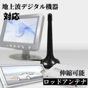 地デジ 室内アンテナ アンテナ 汎用 ロッドアンテナ 伸縮可能 マグネット式 最大37cm SMA 規格 ワンセグ フルセグ マグネットスタンド 伸