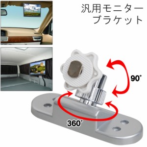 360度回転 モニター ブラケット 汎用 固定金具 カーモニター フリップダウンモニター 車用 天井 センターピラー フレキシブル