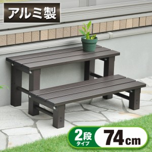 アルミ 踏み台 2段 アルミ縁台 ステップ台 幅74cm ステップ 耐荷重 80Kg 工具付き おしゃれ ベンチ アルミステップ台 縁台 ガーデニング