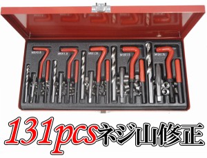 ネジ山修正セット 131pc リコイルキットヘリサートキット  5サイズ ネジ穴 ねじ穴 修正 修理 補修