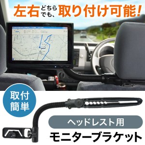 ヘッドレスト用 モニターブラケット 汎用 車 車用 自動車 後部座席 モニター カーモニター スタンド アーム 観賞 簡単 取り付け 取付 金