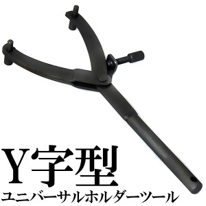 Y字型 ユニバーサル ホルダーツール 脱着する際の空回り防止用特殊工具 ベルト交換 プーリー外し