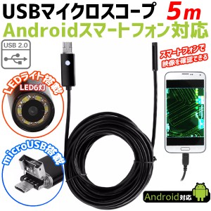 USBマイクロスコープ Android スマートフォン スマホ 対応 防水 映像 モニター 6LED 直径7mm 全長5m メール便 送料無料