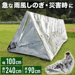 テント 防災 非常用 シェルター 奥行き2.4m アウトドア 登山 ハイキング アルミ 雨避け 緊急事態 メール便 送料無料