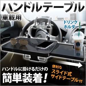 折りたたみ サイドテーブル 車 ハンドル ヘッドレスト 食事 昼食 軽食 車中泊 キャンプ アウトドア 汎用 汎用タイプ