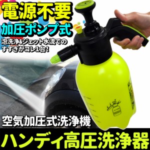 フォームガン ハンディ 泡 洗浄器 電源不要 高圧 高圧洗浄 コンパクト 掃除 洗車 散水器 水やり 水撒き ガーデニング 花 散水 洗剤 薬品 