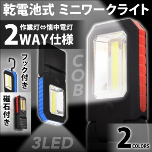 作業灯 LED COB ワークライト 車 倉庫 作業 マグネット フック LEDライト 電池式 磁石 角度調節 ハンドライト 