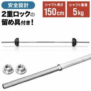 バーベルシャフト 150cm ダンベル ストレートバー ストレートシャフト ウエイトトレーニング 筋トレ スポーツ 練習用品 体力強化