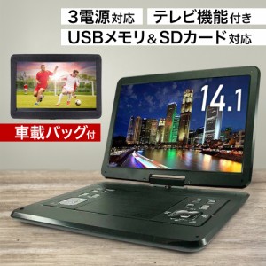 14.1型 フルセグ ポータブルdvdプレーヤー 3電源 大画面 車載バッグ フルセグアンテナ ポータブル dvdプレーヤー 14インチ ポータブルテ