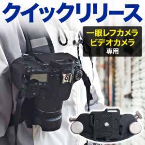 カメラホルダー カメラホルスター カメラクイックリリース クリップ アクセサリー ストラップ デジカメ カメラ アタッチメント クイック