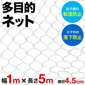 ネット 網 多目的ネット 多目的 5m 階段 踊り場 吹き抜け 手すり 転落 落下 安全 防護 怪我 危険 予防 対策 保護 装飾 子供 幼児 猫 犬 