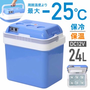 【500円OFFクーポン＆Ｐ還元★3(金)迄】 冷温庫 24L -25℃〜65℃ 大容量 車載 ポータブル 保冷温庫 保冷庫 保温庫 冷蔵庫 小型冷蔵庫 DC 