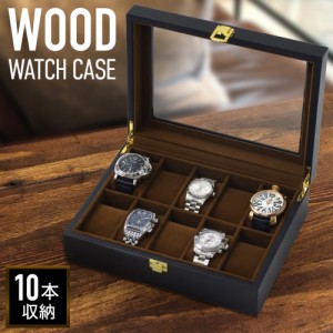 腕時計 収納ケース 10本 腕時計ケース 時計収納ケース 時計収納ボックス ウォッチケース コレクションケース