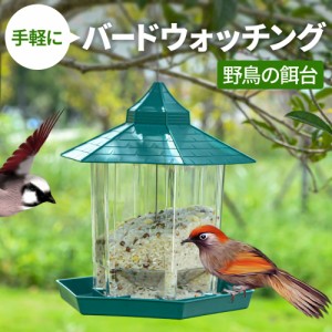 鳥 餌入れ 小鳥 バードフィーダー 野鳥 えさ 餌台 野鳥の餌台 野鳥観察 巣箱 餌 エサ エサ箱 給餌器 屋根付き 食器 皿