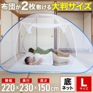 蚊帳 ワンタッチ 底ネット ワンタッチ蚊帳 布団が2枚敷ける 220×230×150cm カヤ ダブル ムカデ 対策 かや