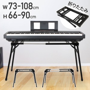 【高さ・横幅調節可】 キーボードスタンド 伸縮 高さ調節 テーブル型 ピアノスタンド キーボード用スタンド キーボード台