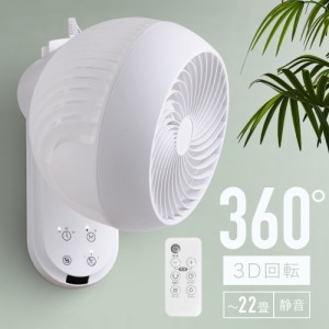 【 分解丸洗い 】 サーキュレーター 扇風機 壁掛け 360度 壁掛サーキュレータ 壁掛扇風機 首振り 換気 梅雨 部屋干し 回転