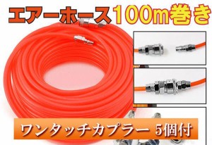 エアホース 100m巻 ワンタッチカプラー 雄雌5セット付 エアー工具 カプラー 5個 100m ウレタン ウレタンホース ウレタンエアホース