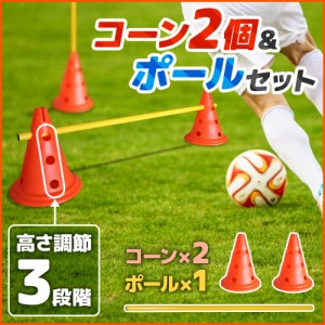 コーン サッカー 犬 アジリティ スラローム 犬 訓練 ドッグラン ドリブル パス 練習 コーン2個 ポール1本 セット 脚力強化 ドリブル練習 