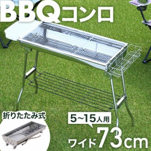 バーベキューコンロ 大型 大人数用 ビッグ ポータブル バーベキュースタンド BBQコンロ バーベキューグリル コンロ 幅 73cm 5〜15人用 