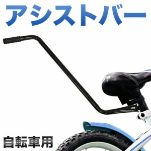 サポートバー プッシュバー 自転車練習 練習 幼児車用 アシストバー ジュニア 親子 子供 自転車用 手押し棒 幼児 子供 キッズ 安心 安全 