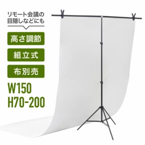 背景スタンド 撮影用 T字型 万能クリップ 4個付き 200cm×150cm 高さ調整可能 収納袋付き グリーンバック スクリーン スタンド 三脚 撮影