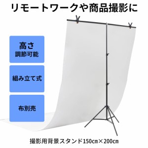 背景スタンド スクリーン スタンド 撮影用 三脚 撮影スタンド Tスタンド 背景布スタンド 幅 150 cm 高さ調節可 70 〜 200 cm 背景撮影 撮