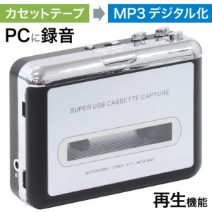 カセットテープ デジタル化 MP3 変換プレーヤー カセットテーププレーヤー カセットテープレコーダー 再生 ラジカセ 音源 パソコン mp3 