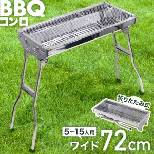 バーベキューコンロ 折りたたみ ステンレス 大型 BBQコンロ 72cm 折りたたみ式 折り畳み BBQ バーベキュー アウトドア バーベキューグリ