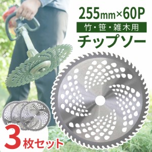 草刈り チップソー 草刈り機 替え刃 60枚刃 交換用 255mm 25mm 草刈機 電動草刈り機 金属刃 部品 チップ パーツ 消耗品 電動草刈機 芝刈