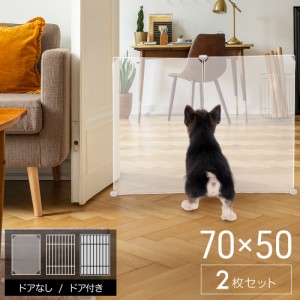 【500円OFFクーポン＆Ｐ還元★3(金)迄】 ペットフェンス ジョイント式 ドア付き ドアなし パネル 2枚 70×50cm 50×70cm 格子 連結 犬 猫