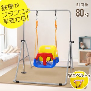 【500円OFFクーポン＆Ｐ還元★3(金)迄】 ブランコ 鉄棒 室内 屋外 折りたたみ ぶらんこ 3段階調整可能 キッズブランコ 子供用ブランコ お