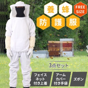 養蜂 用 防護 服 防護服 手袋 ネット 防止 蜂 草刈り セット スズメバチ ミツバチ 蜂防護服 虫 侵入 防ぐ 虫除け