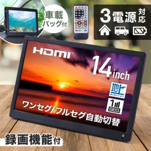 【500円OFFクーポン＆Ｐ還元★3(金)迄】 ポータブルテレビ フルセグ 車載 14型 HDMI 搭載 14インチ 地デジ録画機能 本体 14V型 地デジワ