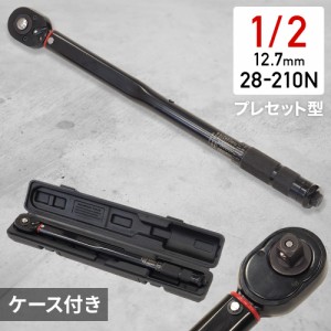 トルクレンチ タイヤ交換 1/2 1/2インチ 12.7mm プレセット型 プレセット 車 工具 28-210N・m 自動車 車 バイク タイヤ 交換 カー用品  