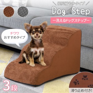 犬 階段 ステップ ドッグステップ 高さ40cm 犬用階段 3段 ペットステップ クッション 洗える カバー 昇降台 老犬