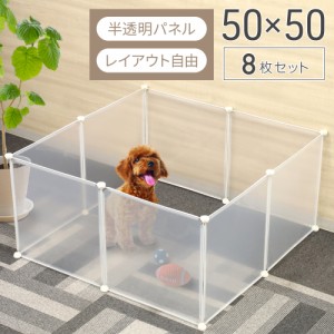 ペットサークル ペットサークル 仕切り 柵 50×50cm 半透明 パネル 8枚 犬 猫 フェンス レイアウト 自由 置くだけ レイアウト 自由 犬 猫