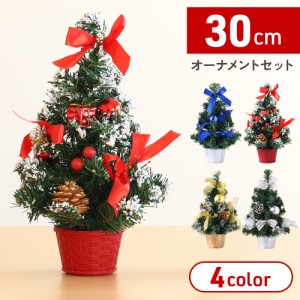 クリスマスツリー 卓上 おしゃれ 北欧 30cm クリスマス ツリー ミニツリー オーナメント 飾り 飾りつけ クリスマスプレゼント 小型 レッ