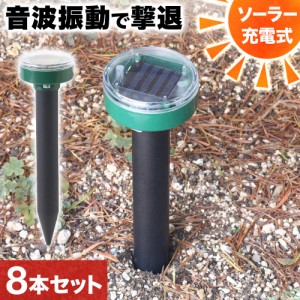 もぐら 撃退器 モグラ撃退器 超音波 振動 防水 ソーラー式 充電 8本セット モグラ ネズミ 退治 撃退 駆除 小型動物 害獣 被害 対策 屋外 