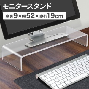 モニタースタンド アクリル 耐荷重 5kg 幅52 奥行19 モニター台 モニターラック おしゃれ 机上台 pcモニター台 机上ラック キーボード収