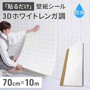 壁紙 張り替え シール 白 レンガ 立体 3D シート 北欧 貼る 自分で おしゃれ お洒落 DIY diy リフォーム ウォールステッカー リビング ト