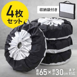 タイヤカバー 4枚セット 65×30cm 収納袋付き 13〜19インチ タイヤ ホイール 収納袋 保管 保護 タイヤ収納カバー