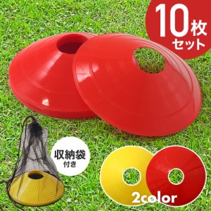  【収納袋付き】 マーカーコーン 10枚 セット サッカー カラーマーカー マーカー トレーニングマーカー コーン 黄色 赤