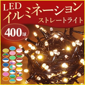 イルミネーション LED 400球 全21色 コントローラーセット ストレートタイプ 屋外 庭 ガーデニング イルミネーションライト 