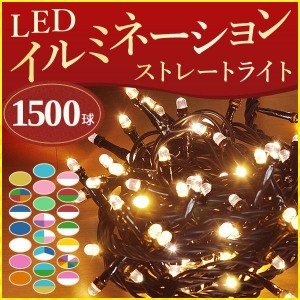 イルミネーション LED 1500球 全21色 コントローラーセット ストレートタイプ 屋外 庭 ガーデニング イルミネーションライト 