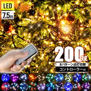 イルミネーション LED 200球 全21色 遠隔リモコン付き ストレートタイプ 屋外 庭 ガーデニング イルミネーションライト 送料無料