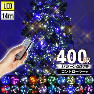 イルミネーション LED 400球 全21色 遠隔リモコン付き ストレートタイプ 屋外 庭 ガーデニング イルミネーションライト 送料無料