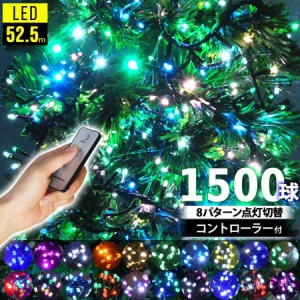 イルミネーション LED 1500球 全21色 遠隔リモコン付き ストレートタイプ 屋外 庭 ガーデニング イルミネーションライト 送料無料